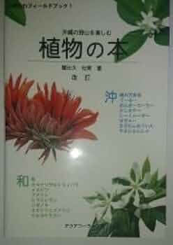 絶版本、沖縄植物野外活用図鑑 全10巻セット （事典辞典琉球沖縄） 沖縄植物野外活用図鑑 全6巻セット(池原直樹著) / 古本、中古本
