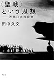 〈聖戦〉という思想: 近代日本の宿命