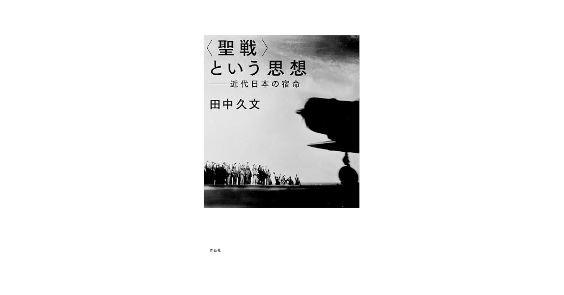 近代日本思想史における人格観念の成立 戦後日本の社会思想史 近代化と「市民社会」の変遷 | 小野寺