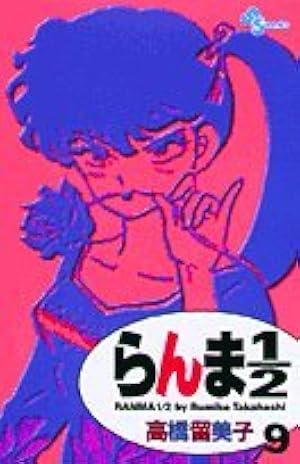 らんま1/2〔新装版〕 (25) (少年サンデーコミックス) | 高橋