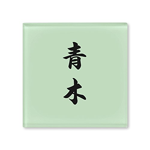 丸三タカギ ネームプレート 表札(彫り込み済) ドロップ ROP-2-2-4-青木 彫り込み名字: 青木 【完成品】