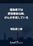 福島県では原発事故以降、がんが多発している: ~「全国がん登録」データによる検証~