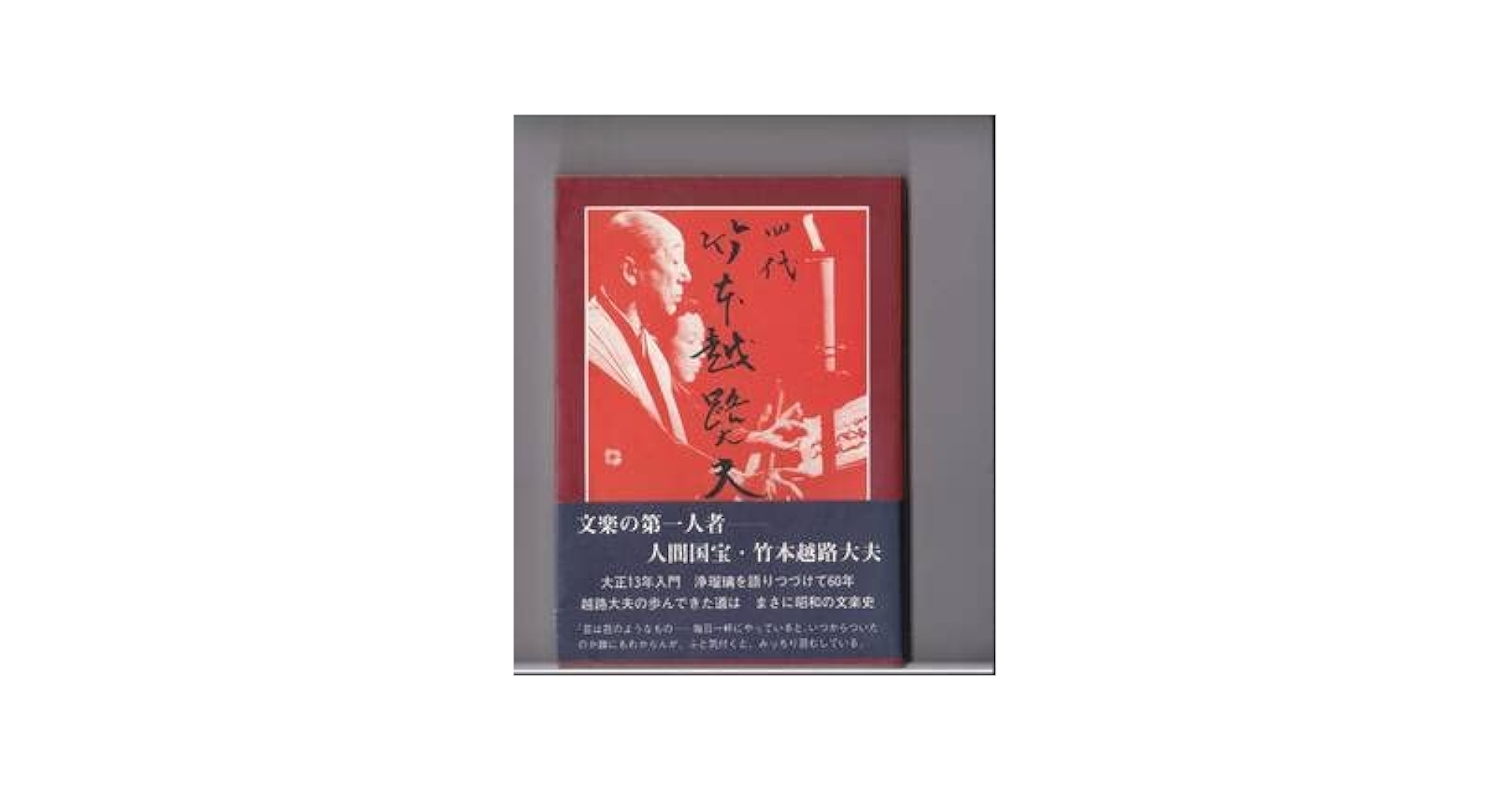Amazon.co.jp: 伝統四代_竹本越路太夫 : おもちゃ