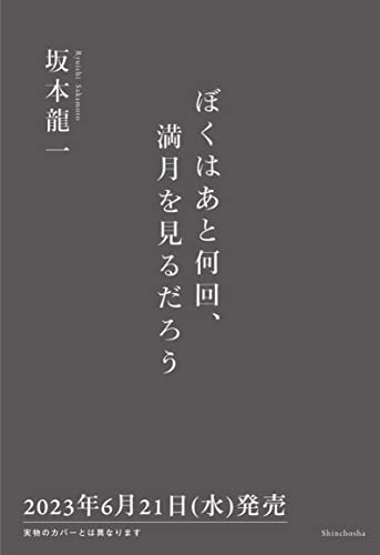 ぼくはあと何回、満月を見るだろう