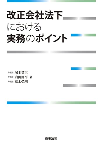改正会社法下における実務のポイント
