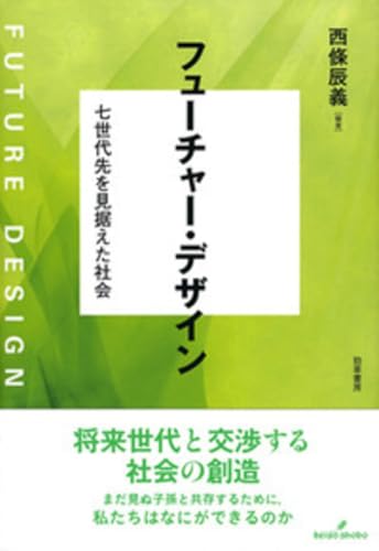 フューチャー・デザイン: 七世代先を見据えた社会