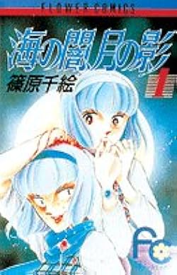 海の闇、月の影 (1) (フラワーコミックス) | 篠原 千絵 |本 | 通販