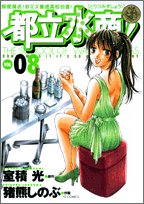 都立水商! 8 (ヤングサンデーコミックス)