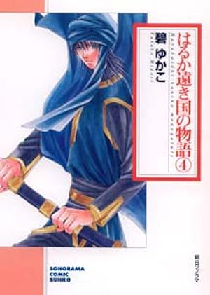 Amazon.co.jp: はるか遠き国の物語(8) (ソノラマコミック文庫) : 碧