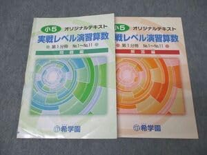 希学園 実戦レベル演習算数 小6 2026年度 講座概要 5年生 | 希学園