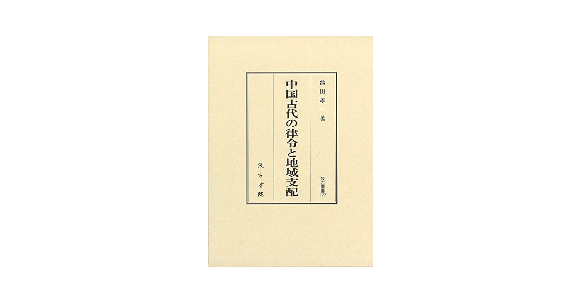 中国古代の年中行事 第４冊/汲古書院/中村裕一（単行本） 中国古代の年中行事 - 株式会社汲古書院 古典・学術図書出版