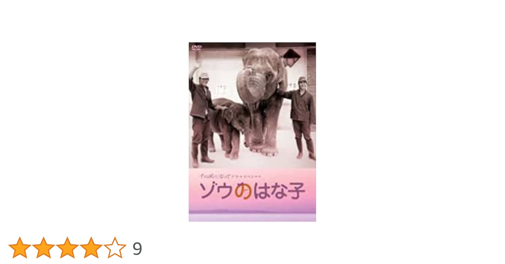 千の風になってドラマスペシャル 「ゾウのはな子」 [DVD] Amazon.co.jp: ホール割れあり/DVD 千の風になってドラマ