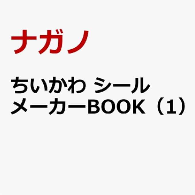 Amazon.co.jp: ちい かわ シールメーカー BOOK シールシート50枚 [13