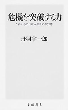 危機を突破する力  これからの日本人のための知恵 (角川新書)