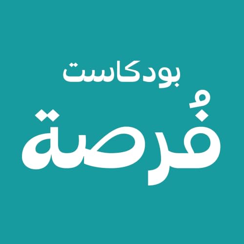 『Fursah Podcast بودكاست فرصة』のカバーアート