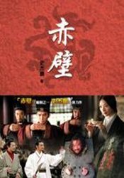 Unknown Binding Chi Bi (Traditional Chinese Version of 'The Battle of Red Cliffs' NOT in English) Book