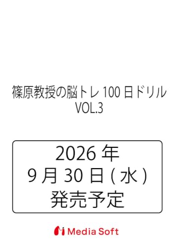 篠原教授の脳トレ100日ドリル VOL.3』｜感想・レビュー - 読書メーター
