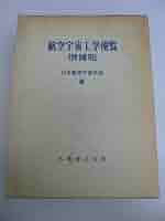 【中古本】航空宇宙工学便覧 第3版 41Z7G0XYMCL.jpg_BO30,255,255,
