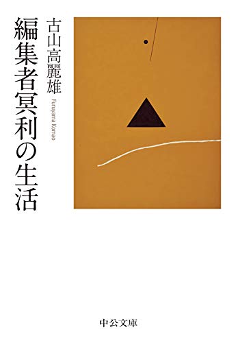 キンドル 無料電子書籍 編集者冥利の生活 (中公文庫) バイ