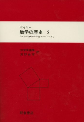 数学の歴史 2 ギリシャ後期から中世ヨーロッパまで