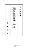 近世刑事訴訟法の研究 (創文社オンデマンド叢書)