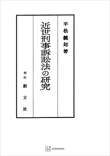 近世刑事訴訟法の研究 (創文社オンデマンド叢書)