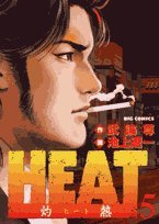 Heat 5―灼熱 (ビッグコミックス)