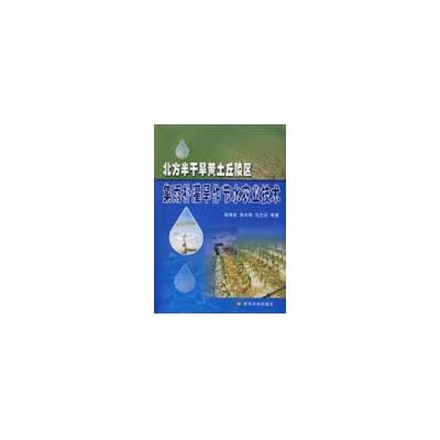 semi-arid loess hilly area north of rainwater harvesting for supplemental irrigation in water-saving agricultural technology