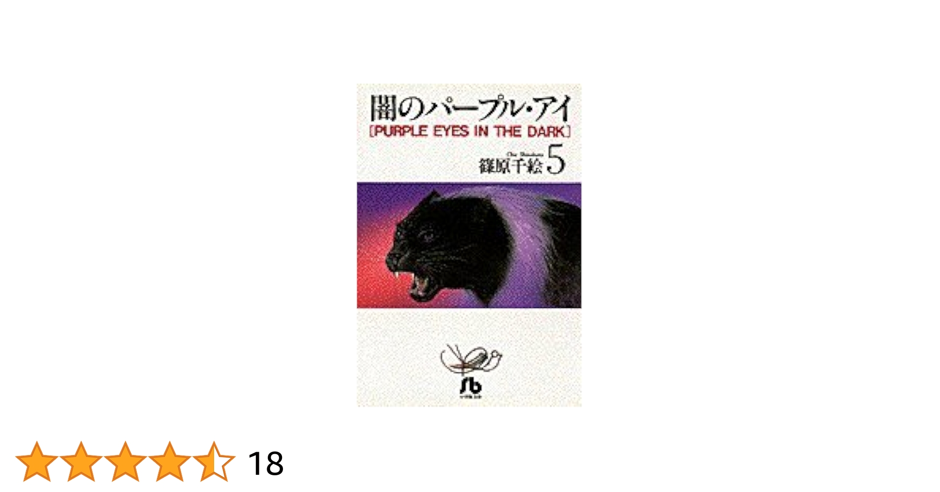 中古】 闇のパープル・アイ 小説 5/小学館/篠原千絵 闇の