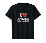 アイラブ・鹿児島（I Love ハート）【47都道府県】JIMO-T ジモティ 地元愛 お土産 旅行 プレゼント Tシャツ