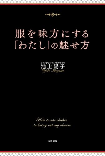 服を味方にする「わたし」の魅せ方 (単行本)