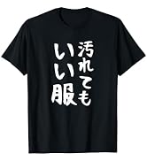 【汚れてもいい服】保育園 幼稚園 学校行事 おもしろ 文字 面白い ネタ 笑える 遊び心 ユーモア お笑い ウケ狙い Tシャツ
