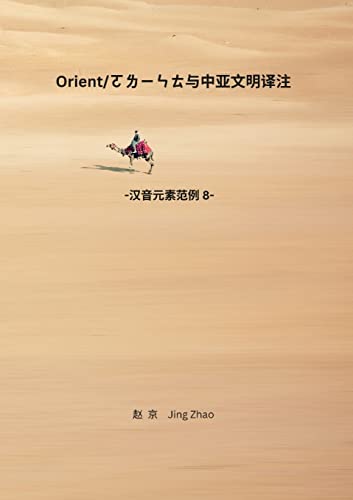 Orient and Central Asian Civilizations Translation and Review: Chinese Phonetic Elements series 8 (Mandarin Chinese Edition)
