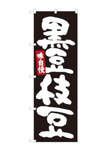 のぼり屋工房 84605 黒豆枝豆 黒地白字 MTM W600×H1800mm 1 枚 三方三巻 商売繁盛 受注生産品