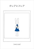 クレアとフレア (絵本屋.com)