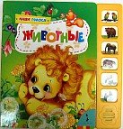 Our voices Animals 6 buttons Nashi golosa Zhivotnye 6 knopok 5353039629 Book Cover