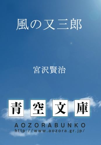 風の又三郎 (青空文庫POD)