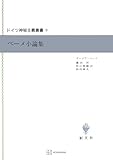 ドイツ神秘主義叢書９：ベーメ小論集 (創文社オンデマンド叢書)