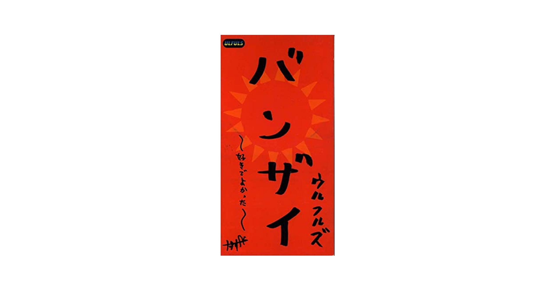 Amazon.co.jp: 8cmCDウルフルズ バンザイ ～好きでよかった～ 春