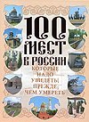 100 people in Russia who need to see before you die / 100 mest v Rossii, kotorye nado uvidet, prezhde chem umeret 5170622783 Book Cover