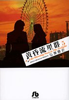 黄昏流星群〔小学館文庫〕
