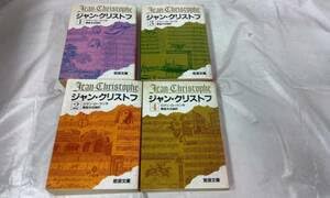 ジャン・クリストフ岩波書店 全4巻