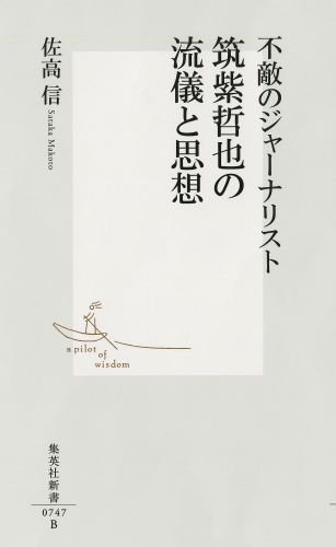 Amazon.co.jp: 佐高 信: 本、バイオグラフィー、最新アップデート