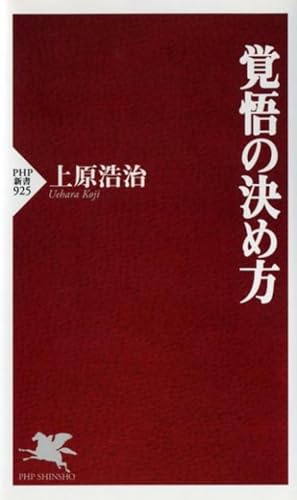 覚悟の決め方の表紙