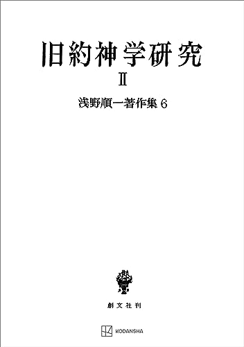 浅野順一著作集6:旧約神学研究II (創文社オンデマンド叢書)