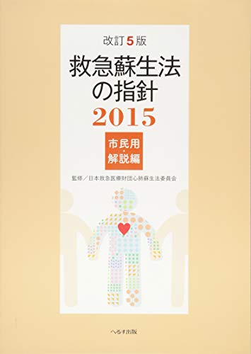 無料電子書籍 アプリ 救急蘇生法の指針〈2015〉市民用・解説編 バイ