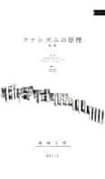 【中古】 ファシズムの原理 他三編 オンデマンド 31VgLChbTiL._SY200_QL15_.jpg