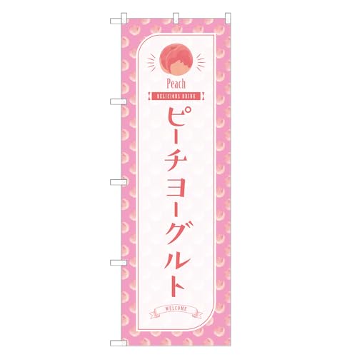 アッパレ!! 防炎のぼり旗 ピーチ ヨーグルト (C,防炎ジャンボ,左チチ) 四方三巻縫製 F30-2808B-J-b