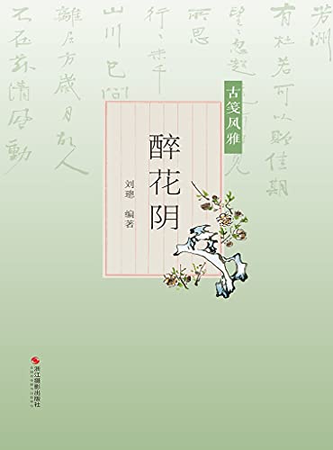 Amazon Com 古笺风雅 醉花阴 古典文学大家叶嘉莹推荐 风雅古笺是中国传统文化的窗口 涵盖花木 山水 禽鱼 人物四大主题 分别对应 醉花阴 泛兰舟 水龙吟 少年游 360帧经典笺画 360篇专业解读 360篇优美古诗文 全方位呈现中国古笺绘画艺术之美 古典