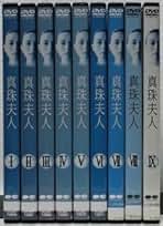 真珠夫人　全9巻　レンタル落ち　横山めぐみ 葛山信吾 Amazon.co.jp: DVD真珠夫人 全9巻セット 横山めぐみ 葛山信吾